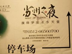 -木渎影视城