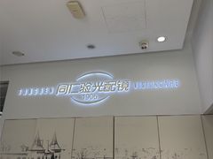 -同仁验光配镜(亚运村店)