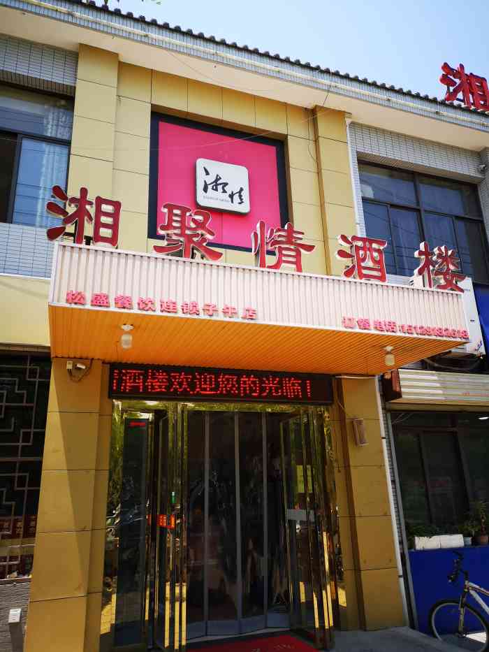 湘聚情酒楼(子午店)-"菜的味道不错!老板人很热情有家的感觉!他.