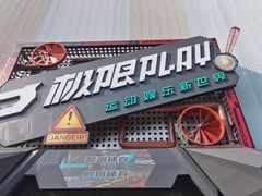 -极限PLAY运动娱乐新世界·团建派对潮玩休闲馆·室内蹦极高空游乐园