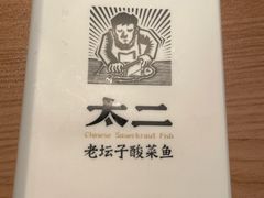 -太二酸菜鱼(沈阳万象城店)