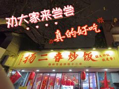 -扬二春炒饭(国庆路总店)