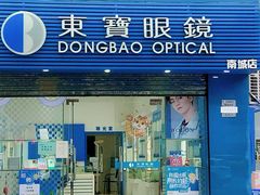 -东宝眼镜(南城店)