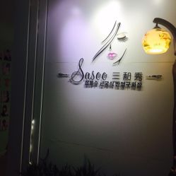-Sasoo三和秀科技护肤抗衰中心