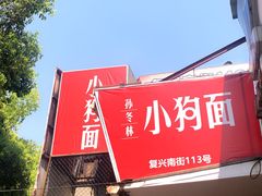 门面-小狗面馆(复兴店)