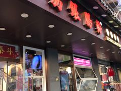 -荔银肠粉·非遗手藝(夫子庙店)