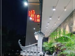 -农汤老店(顺联公园里店)
