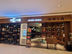 门面-盡膳口福跷脚牛肉火锅(时代广场店)