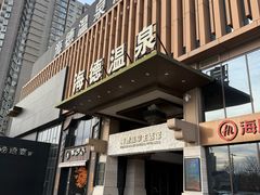 -海德温泉生活馆(朝阳大悦城店)