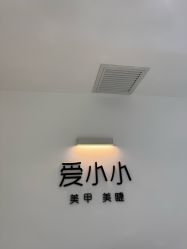 -小小美甲美睫
