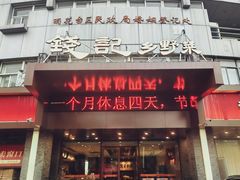 -钱记·乡野菜(紫荆花路店)