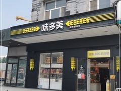 门面-味多美蛋糕(通州店)