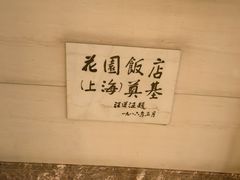 -上海花园饭店
