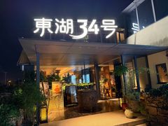 -东湖34号餐厅·湖北菜