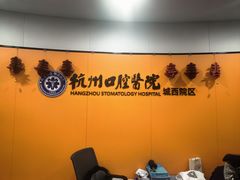 -杭州口腔医院(城西院区)