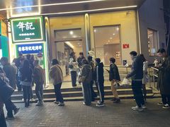 -年记·兴顺斋 牛街清真熟食小吃店