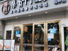 门面-集贤门·徽菜(福田店)