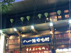 -八一路好吃街(雨田商务大厦店)