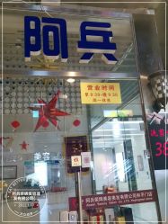 -阿兵荣辉美容理发有限公司