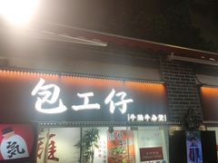 -包工仔·牛杂自助放题