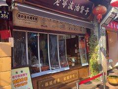 -沈氏祖传老宁波油赞子(南塘店)