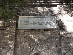 -遥桥古堡