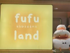 -fufuland·生乳舒芙蕾(北京·合生汇店)