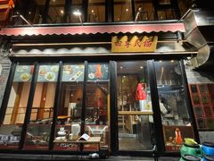 -四季民福烤鸭店(前门廊房二条店)