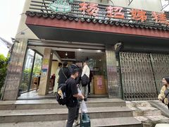 -杨招娣糕点(装驾桥巷店)