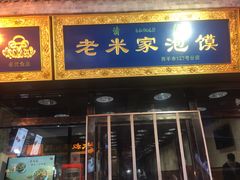 门面-西羊市老米家泡馍(西羊市店)