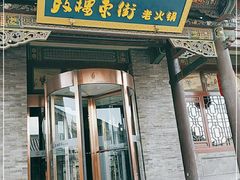 门面-鼓楼东街老火锅(鼓楼店)