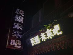 -民谣未来吧