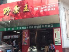 -阿男野栗王(金门路店)