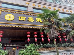 -四喜馄饨(黄土岭店)