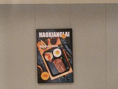 -豪享来中西餐厅(隆昌店)