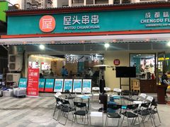 门面-屋头串串(龙潭寺店)