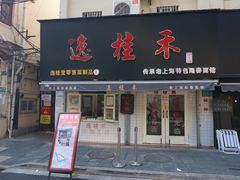 门面-逸桂禾面馆