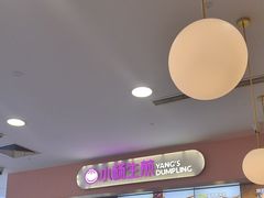 -小杨生煎(成山巴黎春天店)