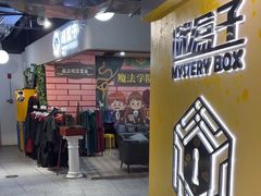 -谜盒子奇幻密室(南屏店)
