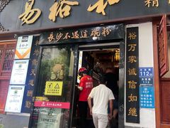 -易裕和·长沙米粉(友谊路店)
