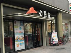 门面-必胜客(新中纬店)