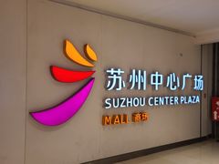 -苏州中心商场