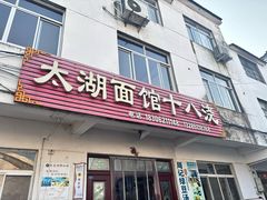 -太湖面馆十八浇(渔港路店)