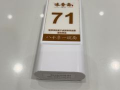-味香斋·麻酱面(南京东路店)