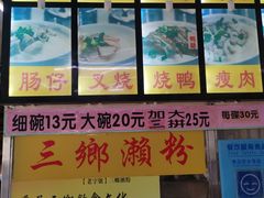 -三鄉濑粉·铭珠粥粉