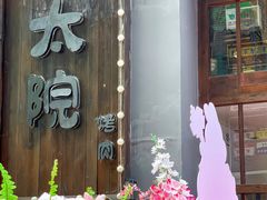 -朴太院·朝鲜族炭火烤肉(民乐园总店)