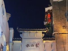 -东西巷