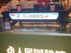-人民咖啡馆(四行仓库店)
