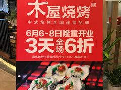 -木屋烧烤(龙湖天街店)