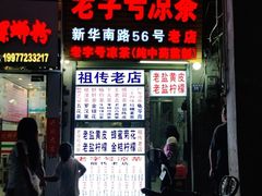 门面-老字号凉茶(新华南店)